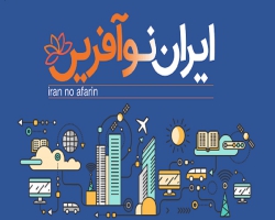 ایران نوآفرین از کسب‌وکارهای نوپا حمایت می کند